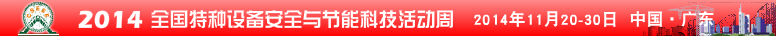 2014全国特种设备安全与节能科技活动周