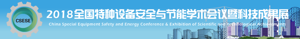 全国特种设备安全与节能科技活动周 -- CSESE