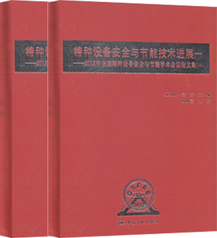 特种设备安全与节能技术进展一