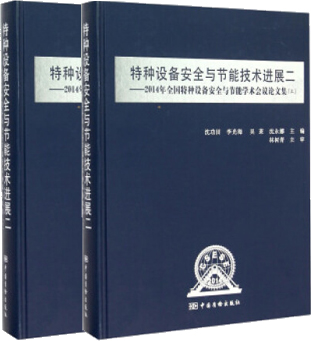 特种设备安全与节能技术进展二