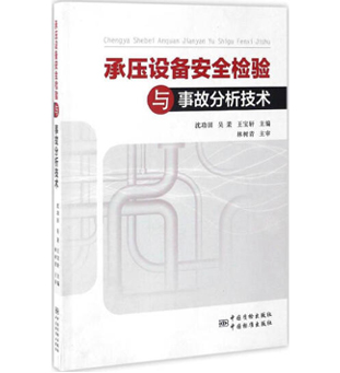 承压设备安全检验与事故分析技术