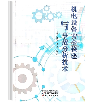 机电设备安全检验与事故分析技术